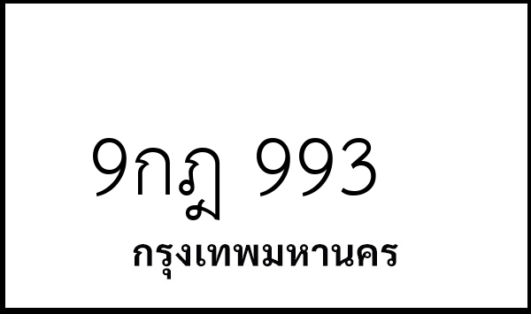9กฎ 993